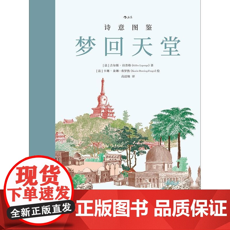 诗意图鉴梦回天堂 吉尔斯?拉普格北京联合出版公司高清大图