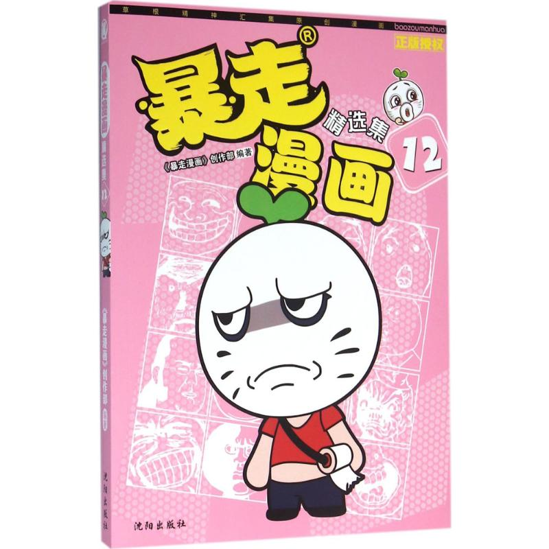 醉染图书暴走漫画9787544173605