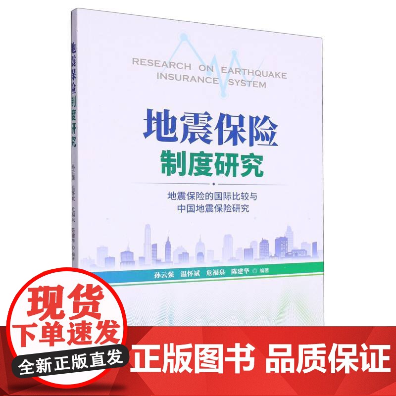 地震保险制度研究(地震保险的国际比较与中国地震保险研究)