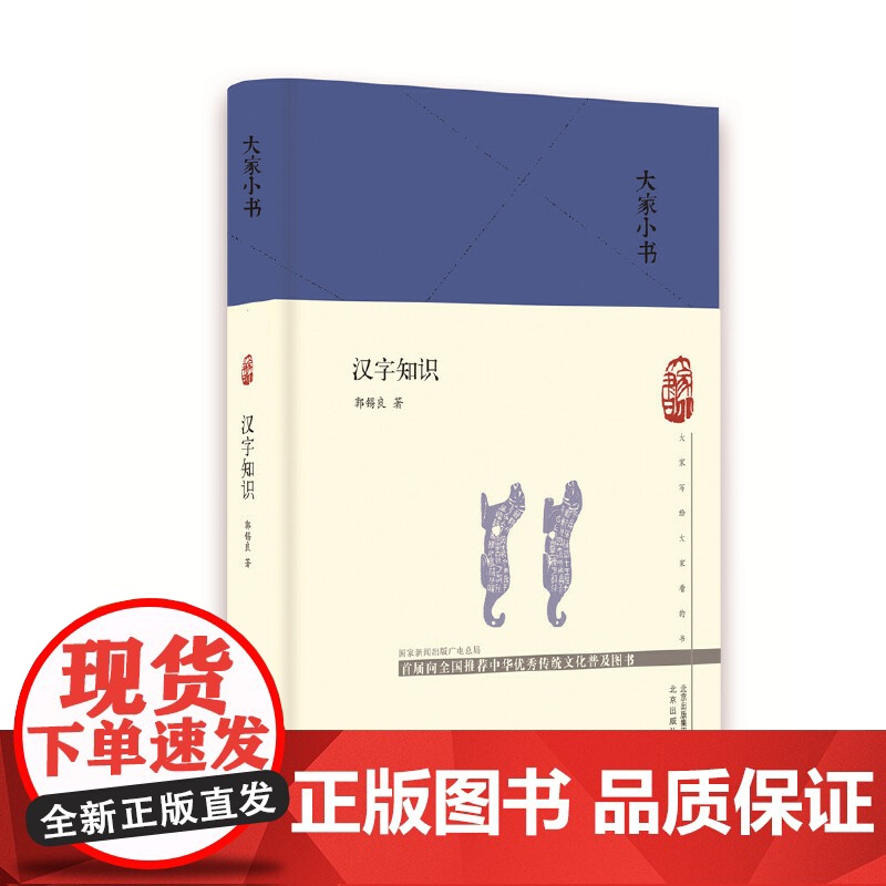 大家小书 汉字知识(精) 郭锡良 北京出版社 正版书籍高清大图