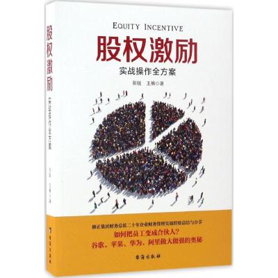 股权激励