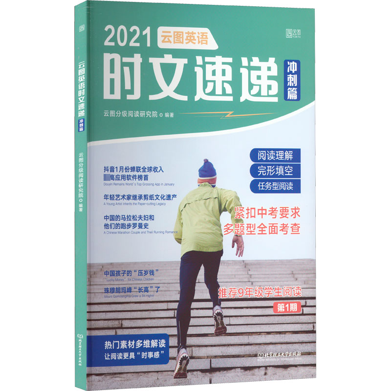 [M]2021云图英语时文速递 冲刺篇-9787568298834高清大图