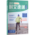 2021云图英语时文速递 冲刺篇