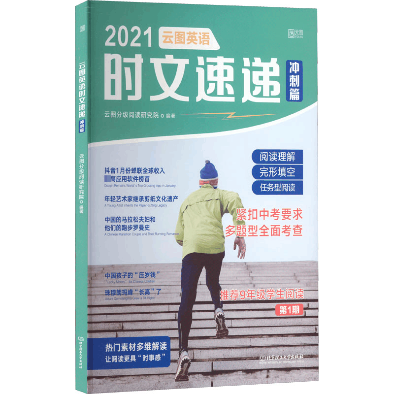 [M]2021云图英语时文速递 冲刺篇-9787568298834图片