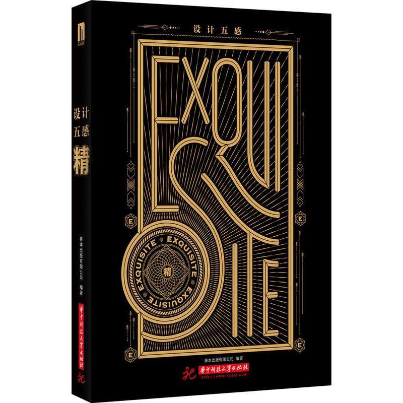 正版新书】设计五感 精善本出版有限公司9787568036702