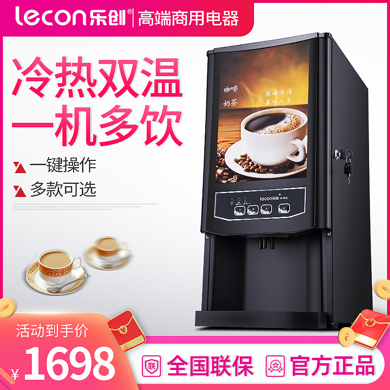 乐创(lecon) 咖啡机商用 全自动现调饮料机速溶餐饮奶茶豆浆定量一体机 二料缸 加热型