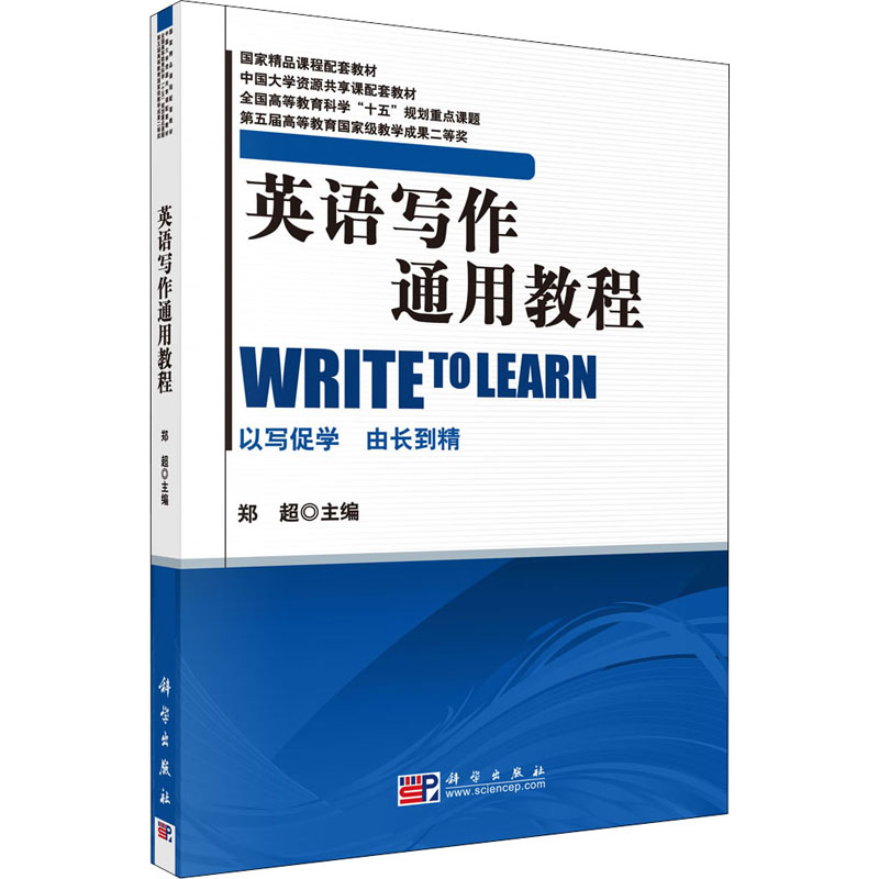 [M]英语写作通用教程-9787030227690高清大图