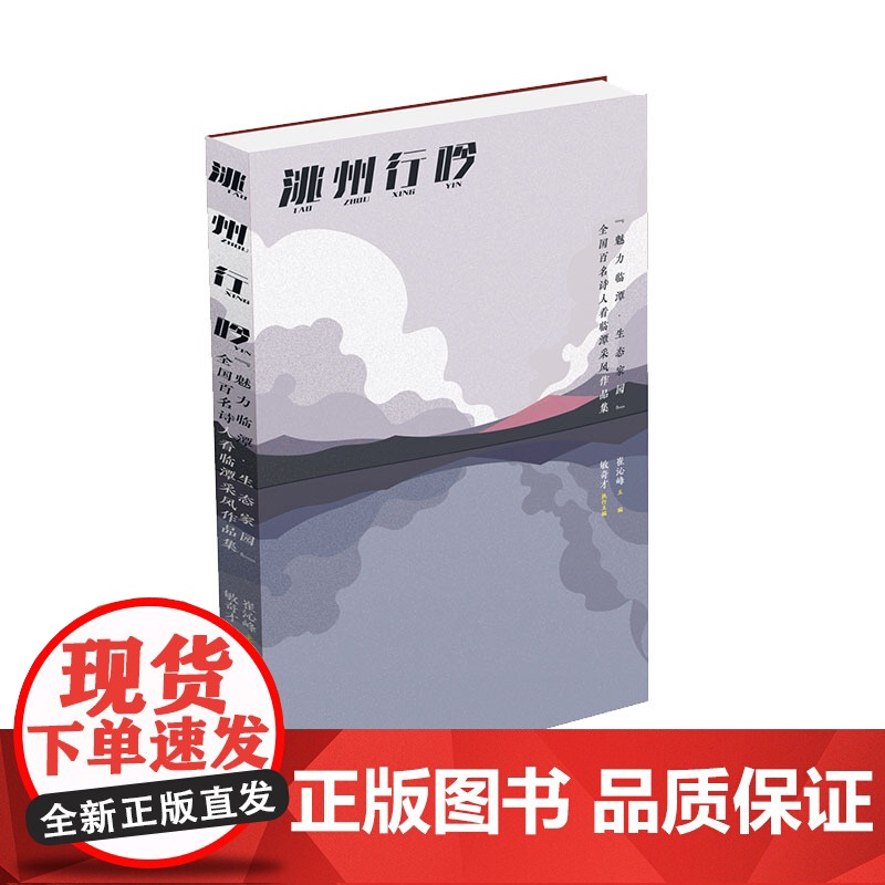 洮州行吟——”魅力临潭·生态家园”全国百名诗人看临潭采风作品集 崔沁峰 作家出版社 正版书籍高清大图