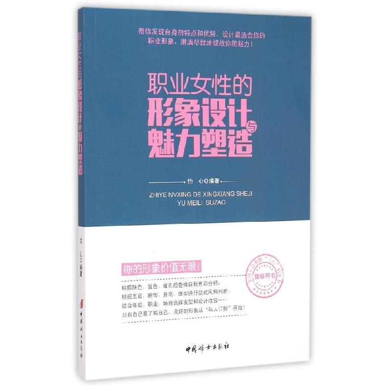 正版新书]职业女性的形象设计与魅力塑造怡心9787512710436