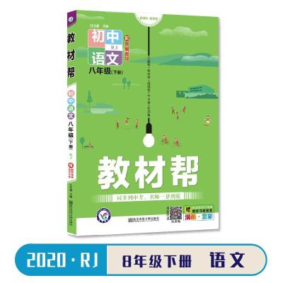 八年级下册RJ 语文 2021版教材帮八年级上下册语数英物生人教版初中同步教辅练习册