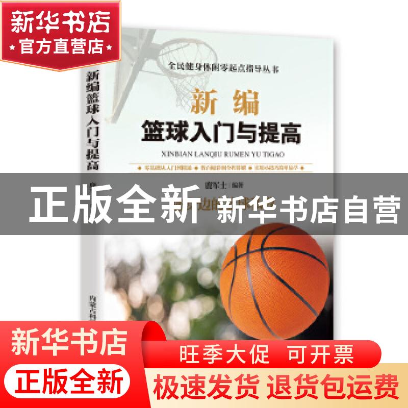 正版 新编篮球入门与提高 鹿军士编著 内蒙古科学技术出版社 9787