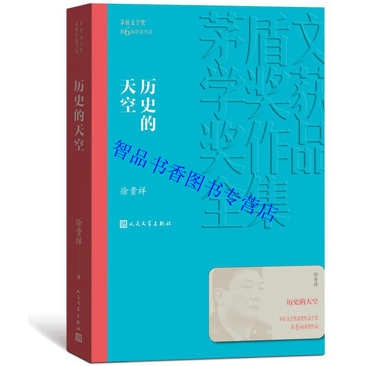 [醉染正版]历史的天空平装本 矛盾文学奖第6届获奖作品 徐贵祥著人民文学出版社正版茅盾文学奖获奖作品全集书系 抗战小说中高清大图