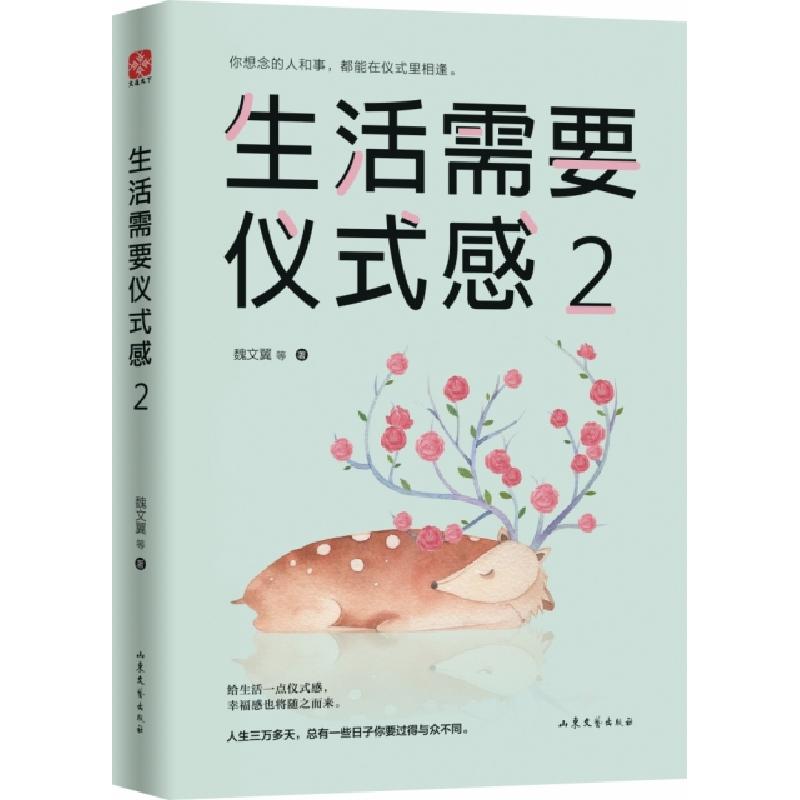 正版新书】生活需要仪式感(2)魏文翼9787532958603