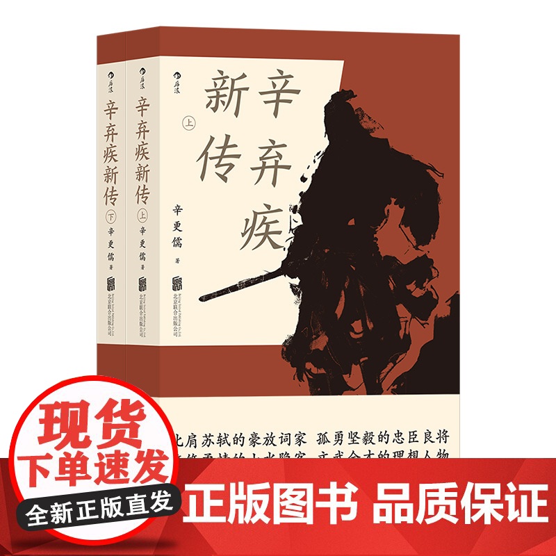 辛弃疾新传辛更儒 北京联合出版有限公司 后浪正版书籍 五大传记历史人物传记 名人传记书学生阅读正版 跌宕起伏的传奇人生高清大图