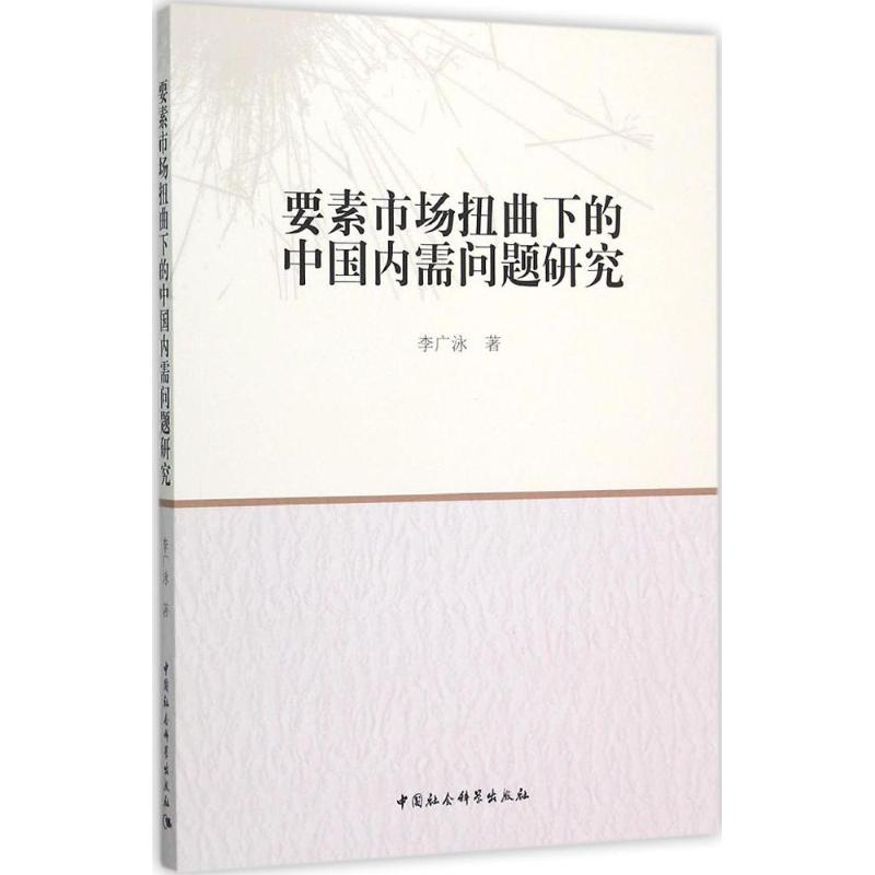 【M】要素市场扭曲下的中国内需问题研究-9787516170236