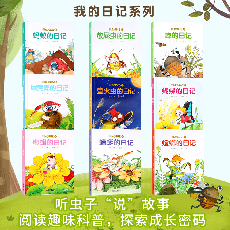 我的日记系列第一辑[全9册] [友一个正版]我的日记系列第一辑全套9册 瓢虫日记蜻蜓蝉屎壳郎蜗牛蜜蜂蚂蚁蜘蛛蚯蚓的日记少