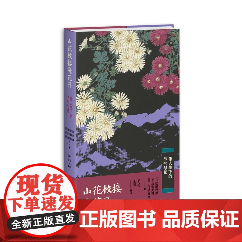 山花枝接海花开: 俳人笔下的节气与花 松尾芭蕉等著 以非遗文化二十四节气为轴遴选日本俳句名作 配五十音注音及2种汉高清大图