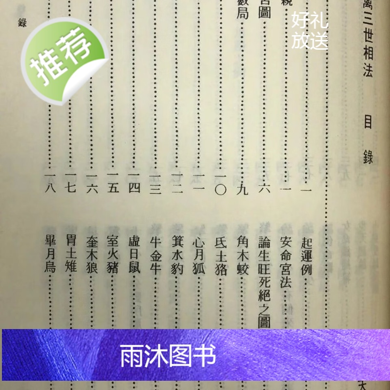 正版 演禽三世相法(精) 袁天纲先生选 新文丰高清大图