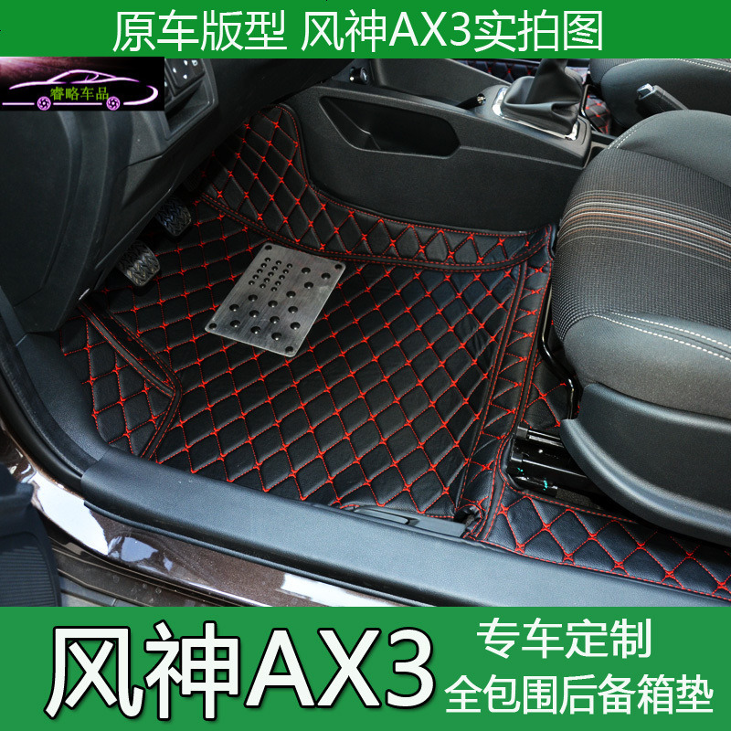 16款东风风神AX3脚垫全包围AX3汽车专用脚垫AX3大包围脚垫改装尾箱垫子