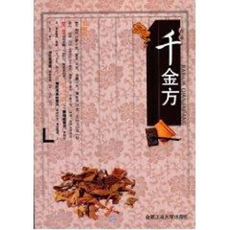 【M】中国传统医疗与保健丛书—千金方-9787565001956