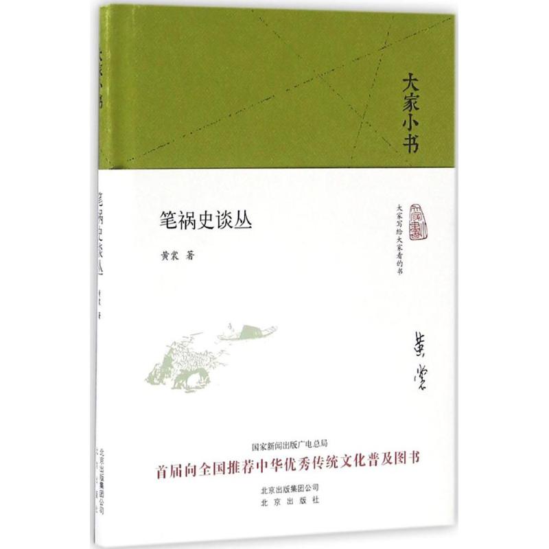 大家小书 笔祸史谈丛(精装)高清大图