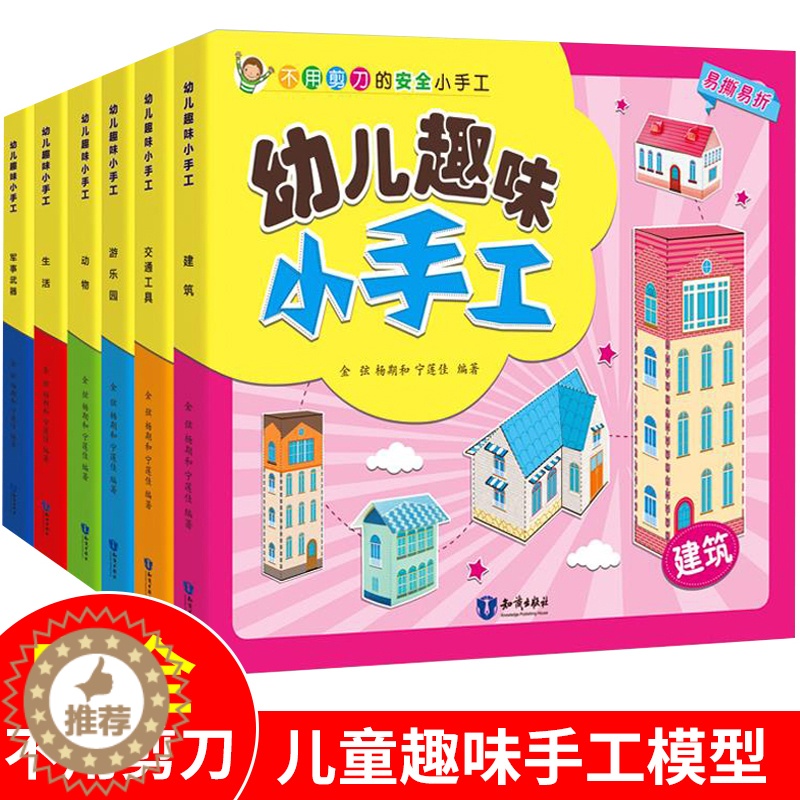 [醉染正版]全6册幼儿趣味小手工3d立体书 儿童图书折纸剪纸大全 幼儿园宝宝DIY制作材料做手工益智 专注力训练思维游戏高清大图
