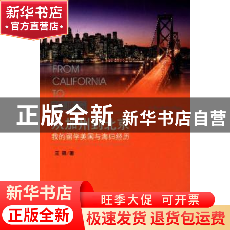 正版 从加州到北京:我的留学美国与海归经历 王蕤 著 人民出版社高清大图