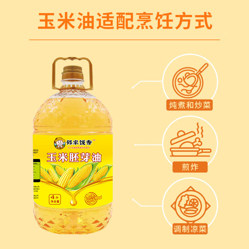 邻家饭香玉米胚芽油非转基因物理压榨一级4L*1桶LJFX129