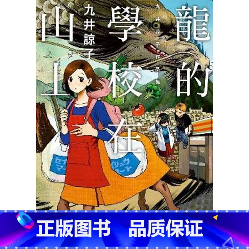 [正版] 台版漫画书 九井谅子龙的学校在山上(全)青文 拓特原版高清大图