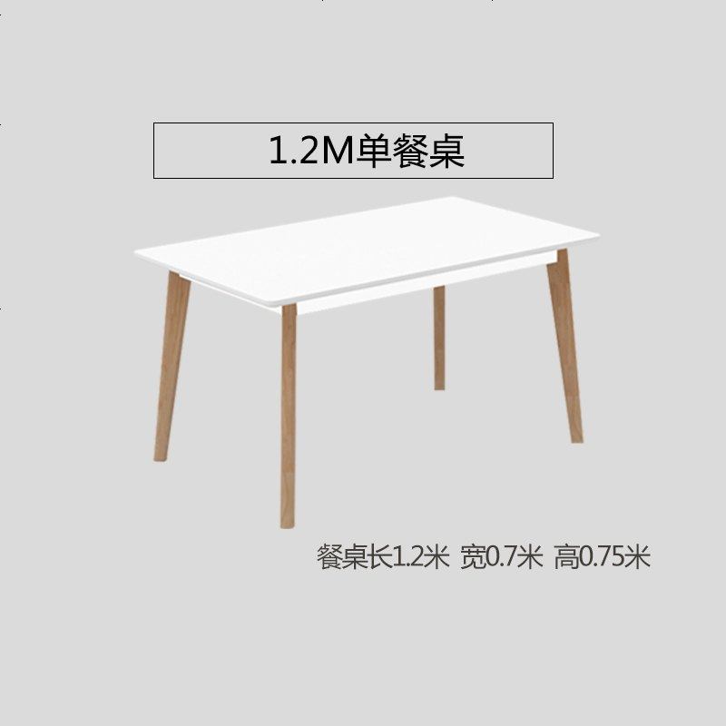 北欧餐桌椅组合现代简约小户型长方形4人6人家用饭桌餐厅实木餐桌 120*70单餐桌