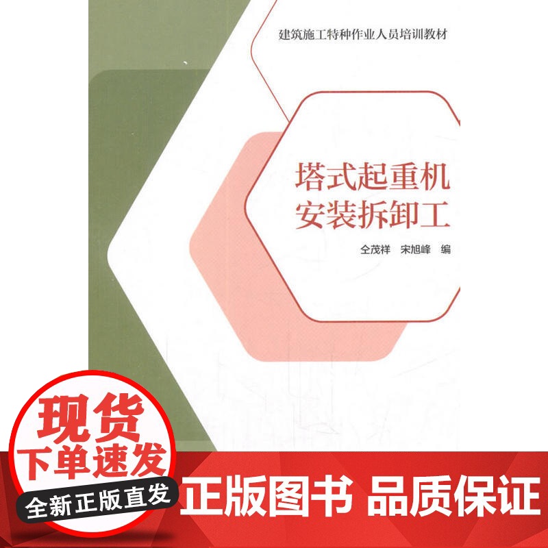 塔式起重机安装拆卸工 建筑施工特种作业人员培训教材编委会 中国建筑工业出版社 正版书籍高清大图