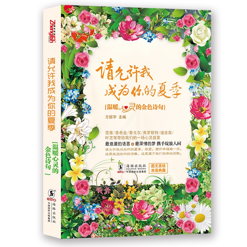 [正版]每天读一点美丽英文:请允许我成为你的夏季(烫金珍藏版)-飞鸟集新月集等外国诗歌诗集 生如夏花 雪莱/普希金/泰戈高清大图