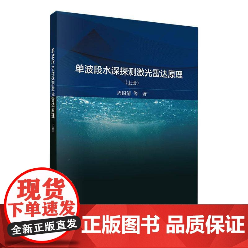 单波段水深探测激光雷达原理(上)周国清自然科学书籍
