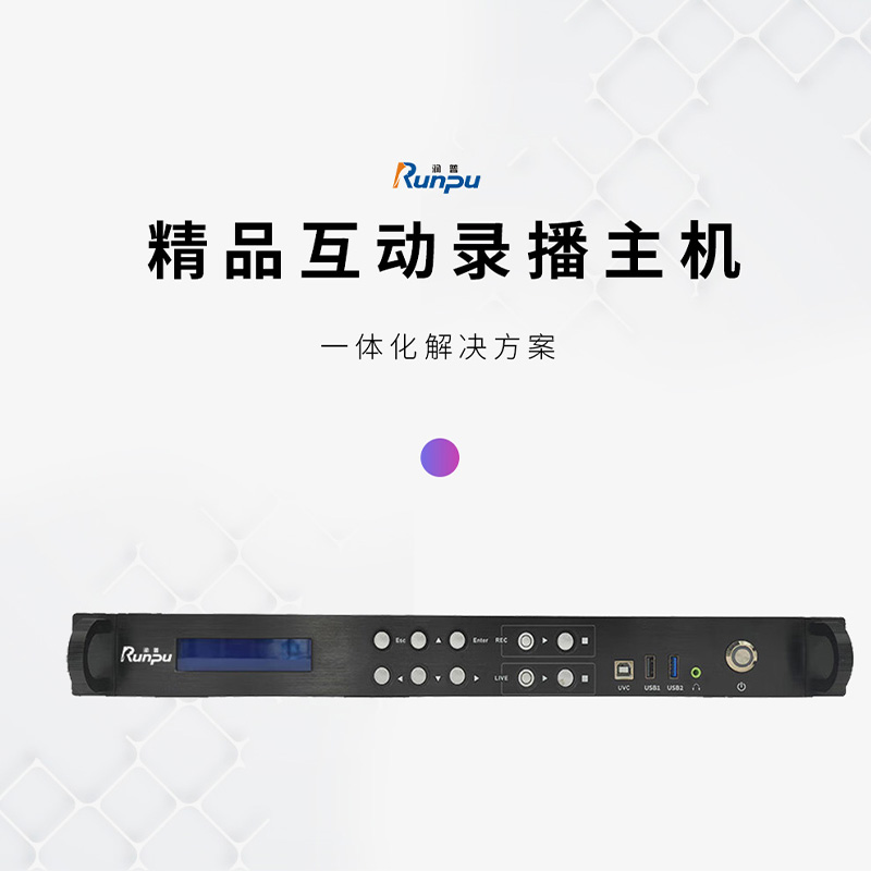 润普Runpu RP-HF700PRO会议音频高清视频会议终端嵌入式录播主机 支持4K录播设备高清大图