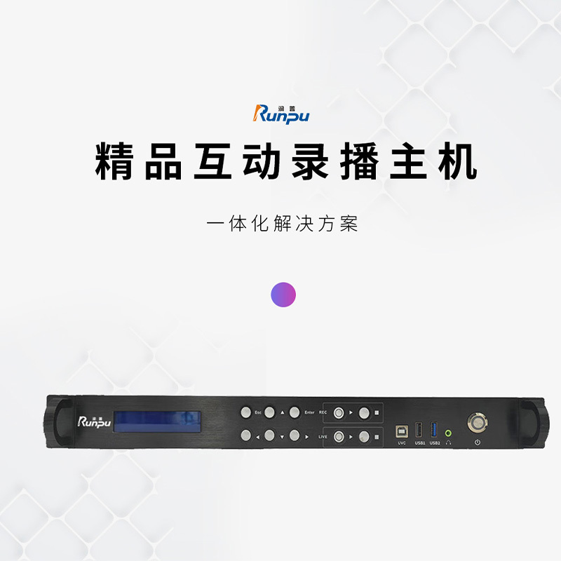 润普Runpu RP-HF700PRO会议音频高清视频会议终端嵌入式录播主机 支持4K录播设备