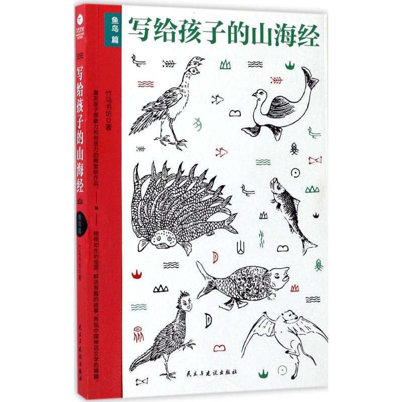 [M]写给孩子的山海经.鱼鸟篇-9787513914680高清大图