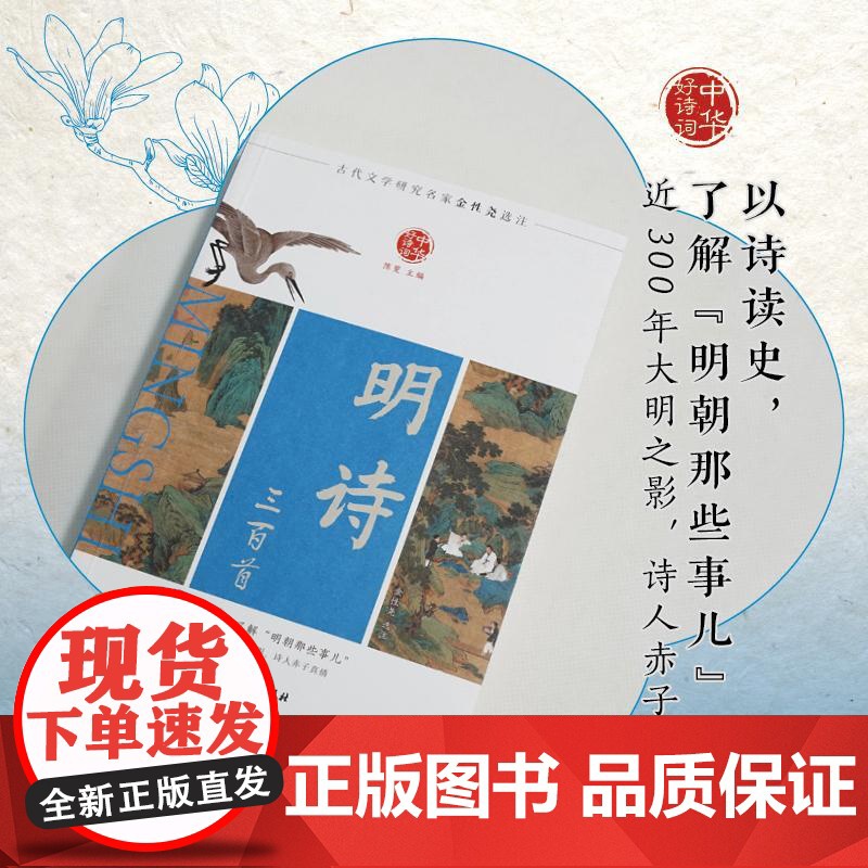 [新东方店]中华好诗词 明诗三百首 名家注本汇编 俞敏洪 含注解说明评析 唐诗宋词诗经 古诗词课外阅读物高清大图