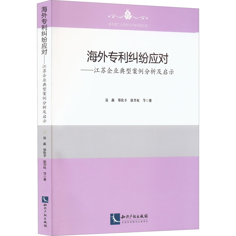 [M]海外专利纠纷应对——江苏企业典型案例分析及启示 聂鑫 等 著 -9787513081269高清大图