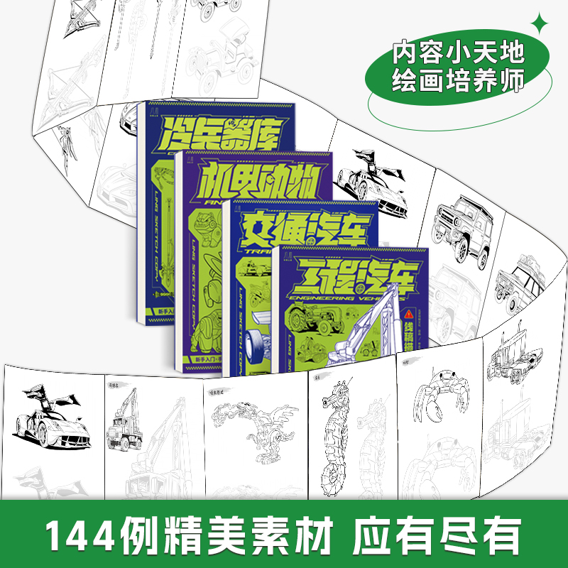 工程汽车+冷兵器库 [正版]交通汽车 工程汽车 机甲动物 冷兵器库线稿描摹本 浅印慢描 幼儿涂色本画画本 绘画零基础临摹高清大图