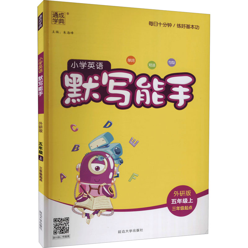 醉染图书暂AG课标英语5上(外研版)/默写能手9787568845908高清大图