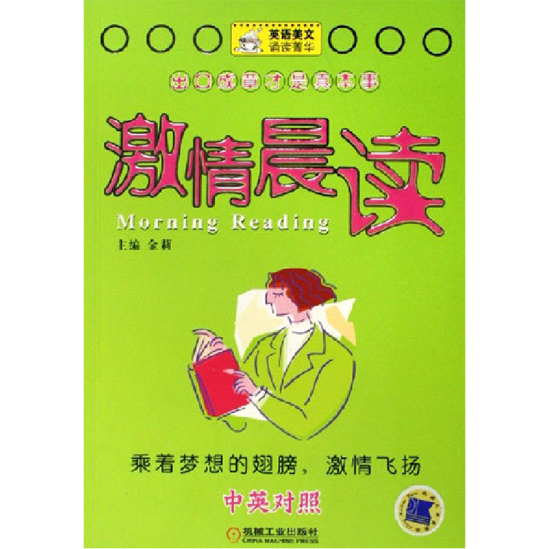 正版新书】激情晨读-英语美文诵读菁华(中英对照)金莉97871111867