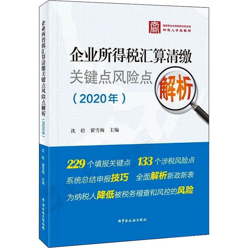 企业所得税汇算清缴关键点风险点解析(2020年)