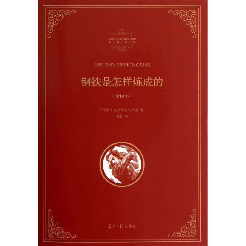 正版新书]钢铁是怎样炼成的(全译本)(精)/名著典藏(苏联)奥斯特高清大图