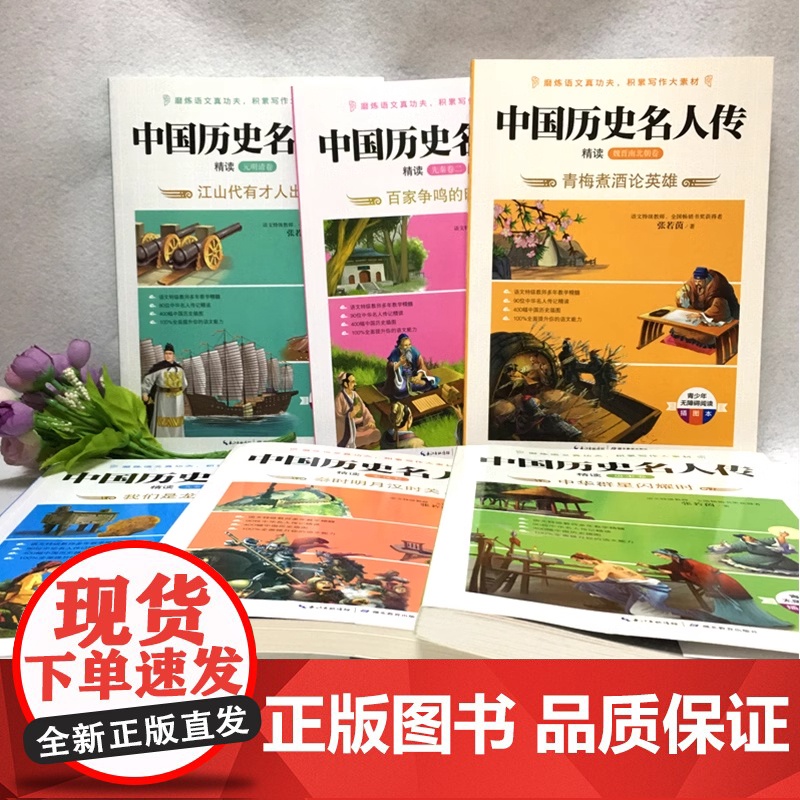 中国历史名人传全套6册原著正版 三四年级五六年级课外必读书籍中外名人故事传记励志经典名著青少年版小学生人物传记读物名言高清大图