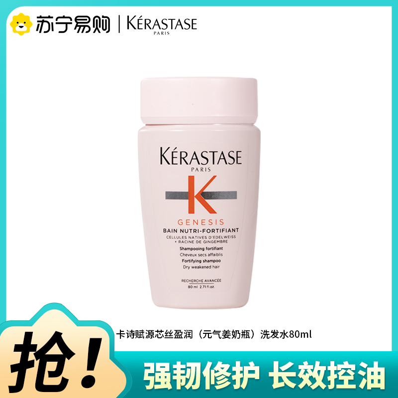 卡诗(KERASTASE)赋源芯丝盈润洗发水元气姜奶瓶生姜洗发露小样旅行装80ml