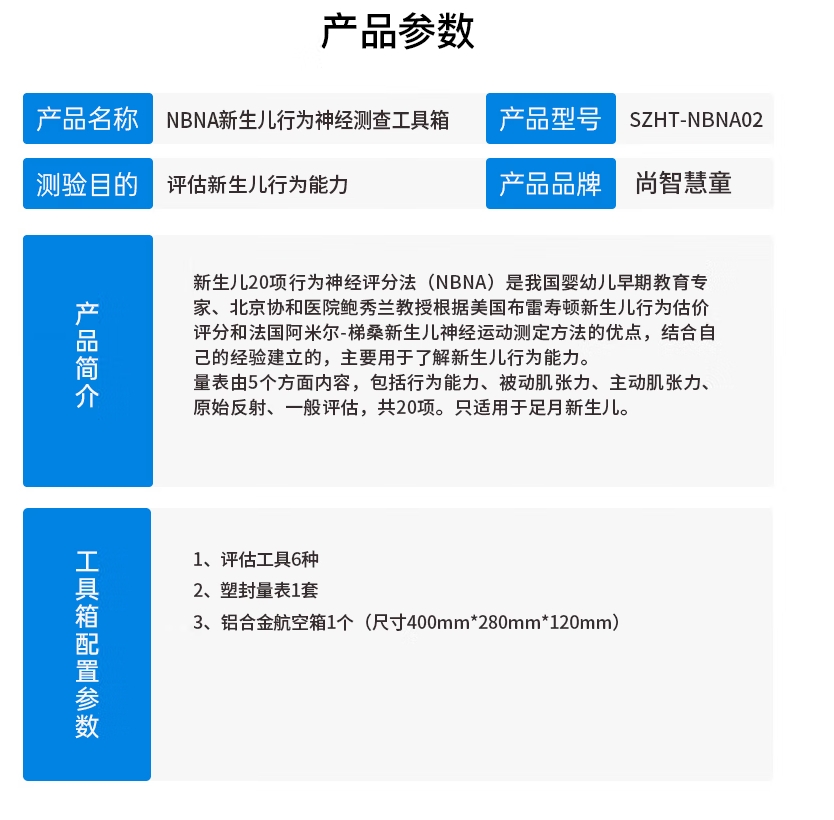 尚智慧童SZHT-NBNA02 新生儿行为神经测查软件工具箱早教教具高清大图