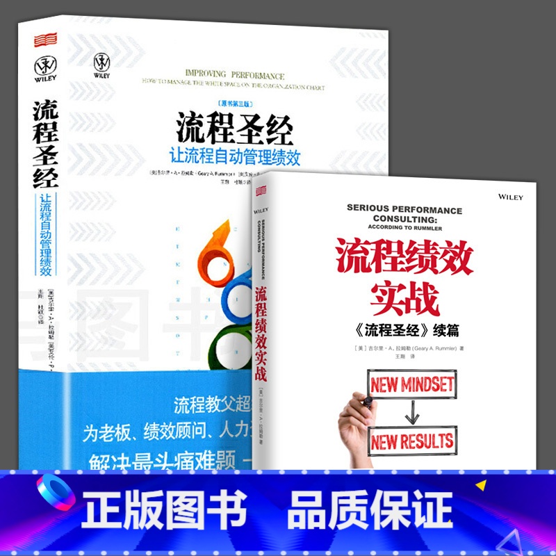 【正版】全2册 流程圣经让流程自动管理绩效+流程绩效实战经营管理学绩效管理指南书企业执行力全流程实操从入门到精通量化