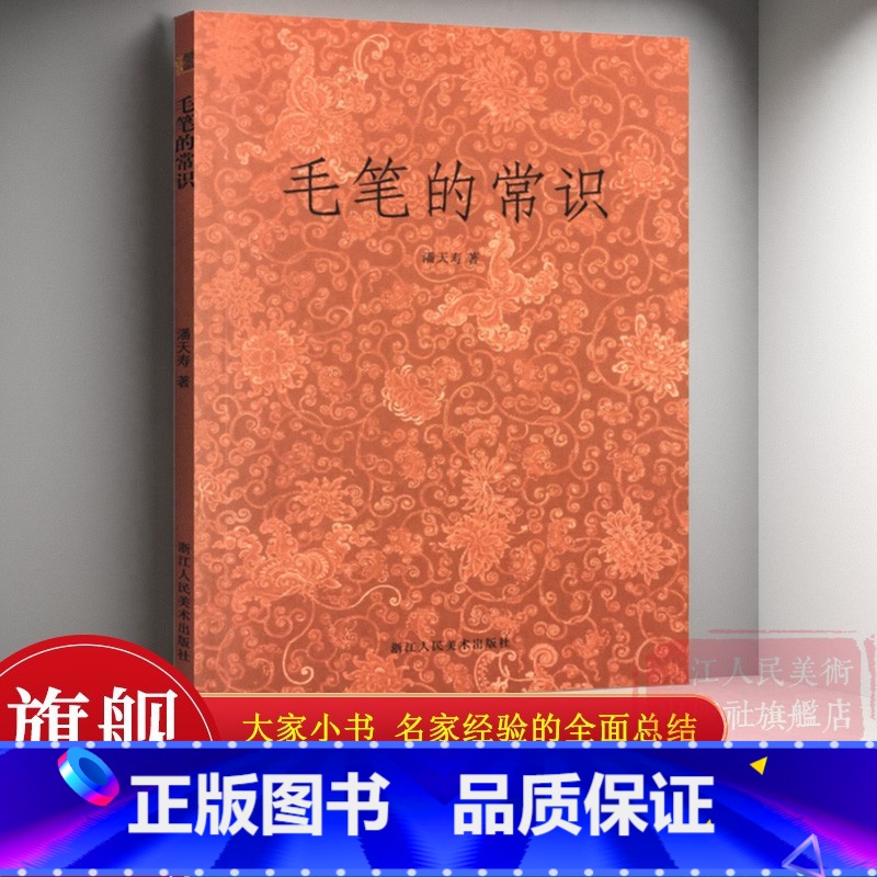 毛笔的常识+怎样写毛笔字+毛笔画法全3册 [正版]毛笔的常识 潘天寿著关于毛笔的方方面面常识 毛笔历史/种类/毫料/名类高清大图