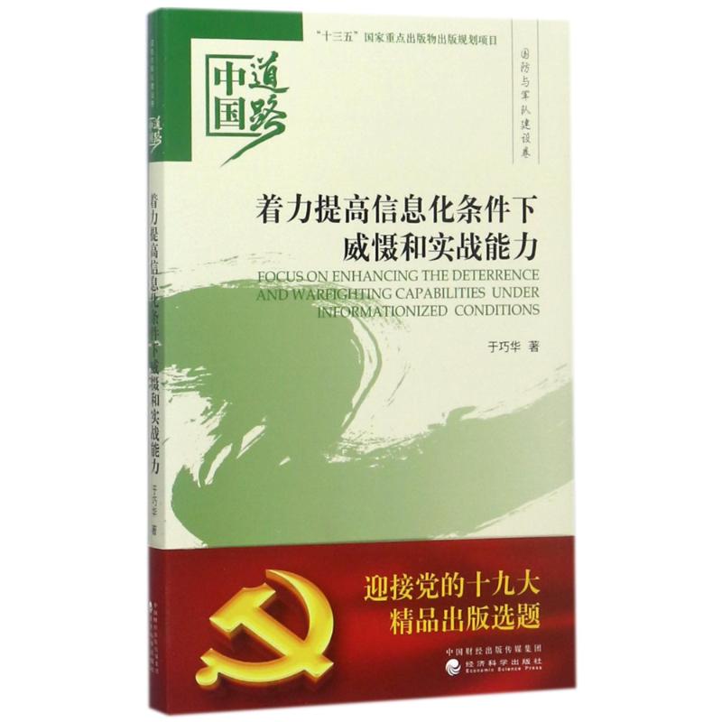 着力提高信息化条件下威慑和实战能力