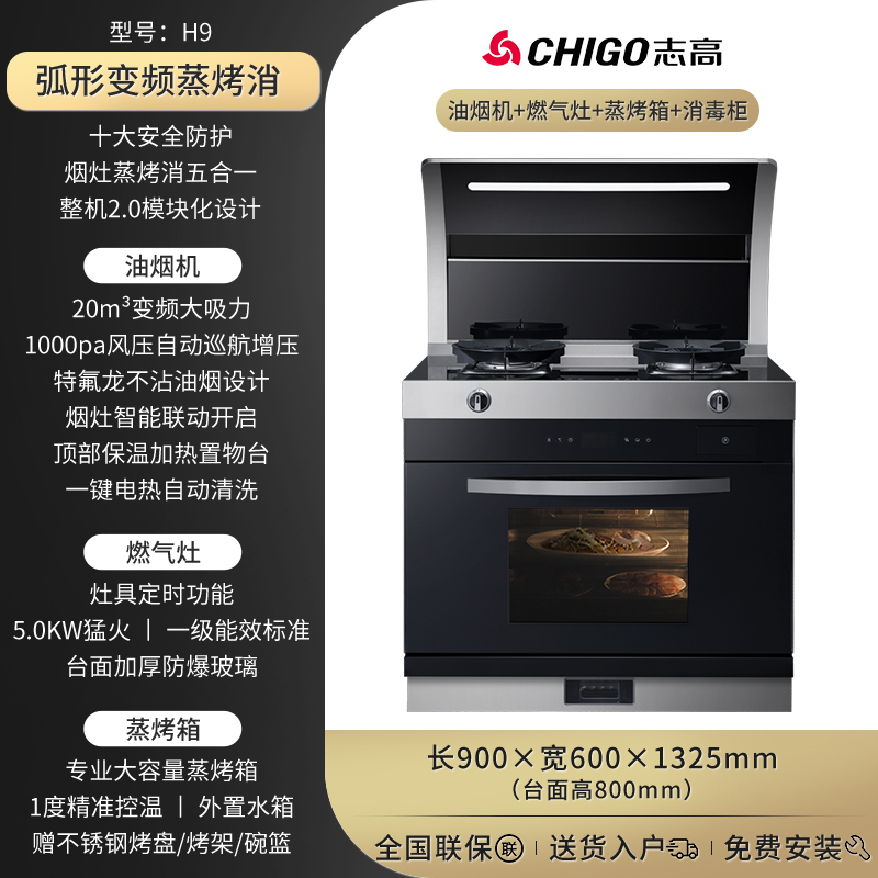 志高(CHIGO)JJZY-H9厨房家用抽油烟机燃气灶蒸箱烤箱一体机变频侧吸式下排烟顶部保温一级能效 集成灶 液化气